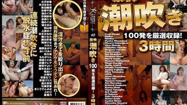 KIRARI 43 ～豪快潮吹～ : 希咲爱玛, Maika,麻里香, 水泽杏香, 永泽真绪, 前田阳菜, 他计36名 MKD-S43